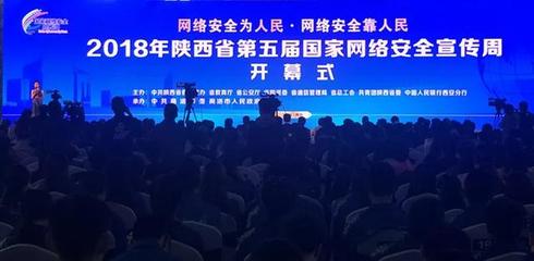 捷興信源亮相2018陜西省國家網絡安全宣傳周 助力陜西網絡技術服務創新（上）