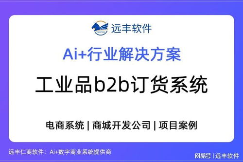 遠豐軟件 以工業品B2B訂貨系統為核心，打造供應鏈數字引擎，賦能數字內容制作服務